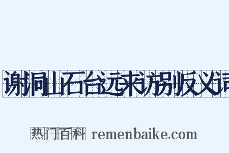 谢洞山石台远来访别反义词是什么意思的图片